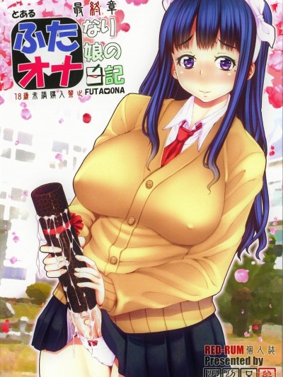 [泥沼兄弟 (RED-RUM)] ふたオナ 最终章