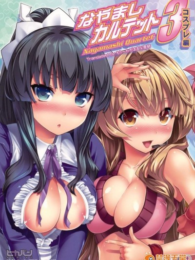 [比较的シンプルなパンティ(tosh)][なやましカルテット3　コスプレ编]