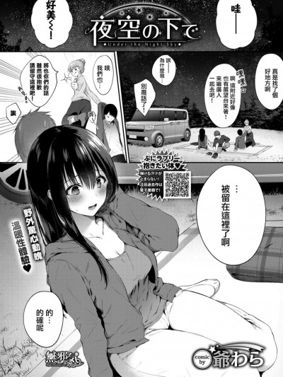 [无邪気汉化组] [爷わら] 夜空の下で (COMIC BAVEL 2020年2月号) [中国翻訳] [DL版]