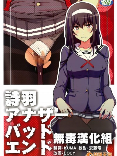 [秘密结社M(北原亜希)][诗羽アナザーバッドエンド]