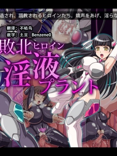 [不咕鸟x这很恶堕汉化组] [edodes (椎山たけひと)] 败北ヒロイン淫液プラント [中国翻訳]
