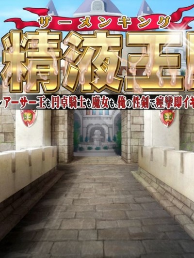 [ディーゼルマイン] 精液王(ザーメンキング)!～アーサー王も円卓骑士も魔女も、俺の性剣で痉挛即イキ!～