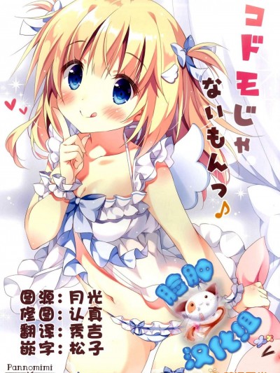 [ぱんのみみ][コドモじゃないもんっ♪]