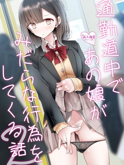 [嘘つき屋 (大嘘)] 通勤道中であの娘がみだらな行为をしてくる话 2
