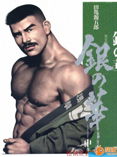 [田龟源五郎][银之华 中]