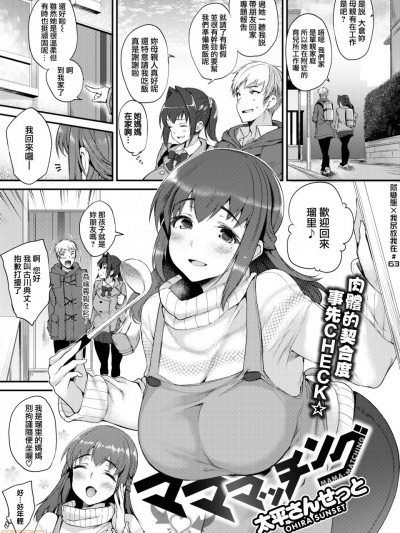 [就变态 x 我尻故我在 #63] [太平さんせっと] マママッチング (COMIC 失楽天 2020年4月号) [DL版] [无修正]