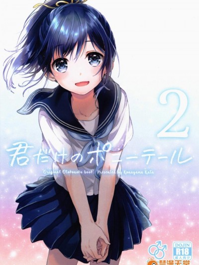 [canaria(粉山カタ)][君だけのポニーテール 2]