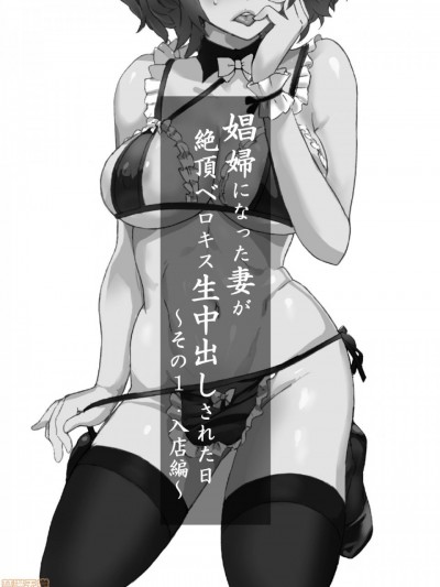 [灰羽社汉化组] [IRON Y (みつや)] 娼妇になった妻が絶顶ベロキス生中出しされた日 ～その1・入店编～[中国翻译]