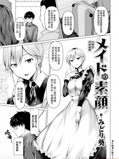 女僕的真实面貌 [汉化组汉化组] [みどり葵] メイドの素顔 (COMIC 失楽天 2019年7月号) [中国翻訳]