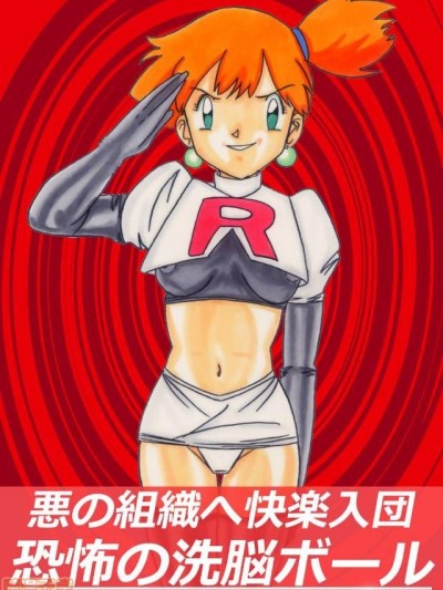 火龙果汉化] [ライト・レイト・ポート・ピンク] 悪の组织へ快楽入団 恐怖の洗脳ボール (ポケットモンスター) [中国翻訳]