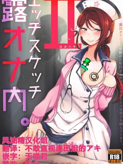 [风油精汉化组] (C92) [阴谋の帝国 (印カ・オブ・ザ・デッド)] エッチスケッチ露オナ内。II (ラブライブ! サンシャイン!!)