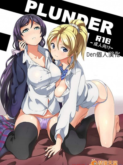 [千変万化式(DATE)][PLUNDER(ラブライブ!)]