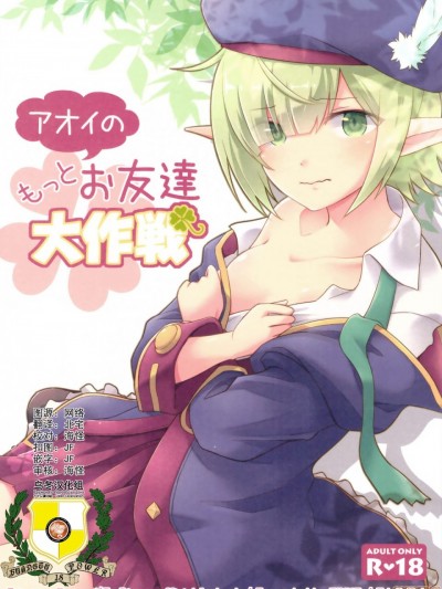 [乌冬汉化组] (C97) [GINKA (ミチル)] アオイのもっとお友达大作戦 (プリンセスコネクト!Re:Dive) [中国翻訳]