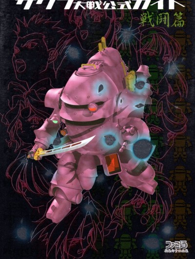 サクラ大戦 公式ガイド 戦闘编 帝国华击団戦史