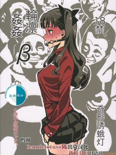 [新桥月白日语社] &#40C96&#41 [奇形诱蛾灯 &#40仓井尚&#41] 轮凛姦姦-β- &#40Fate/stay night&#41 [中国翻訳]