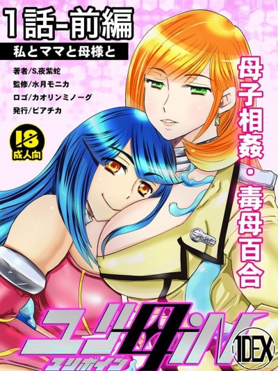 [钢华团汉化组] [Biaticaeroparobu (S. Yoshida)] 1话前编18页【母子相姦・毒母百合】ユリ母iN（ユリボイン） Vol. 1 – Part 1[中国翻訳]