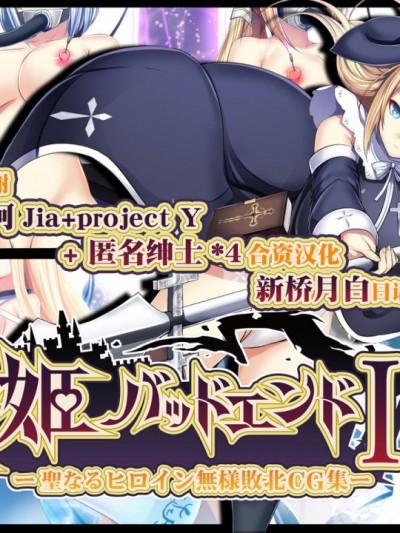 [新桥月白日语社] [妄想Caution (ダイアル)] 戦姫バッドエンドII -圣なるヒロイン无様败北CG集-