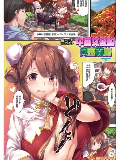 [雏咲叶][(COMIC快楽天 2015年12月号)フォレスト of チャイナ娘]