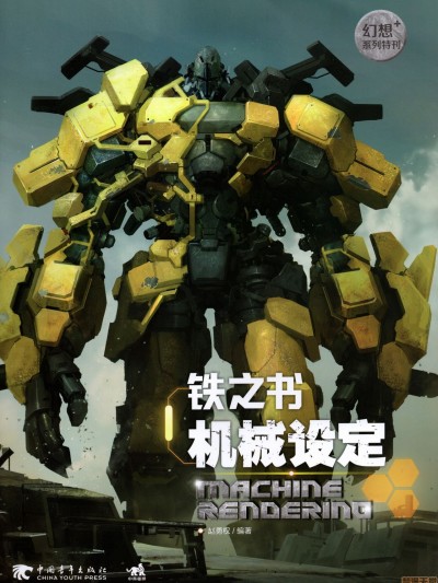 铁之书 机械设定Machine Rendering