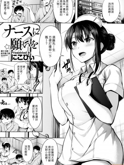 [汉化组汉化组] [にこびぃ] ナースに愿いを (COMIC 快楽天ビースト 2020年6月号) [中国翻訳] [DL版]
