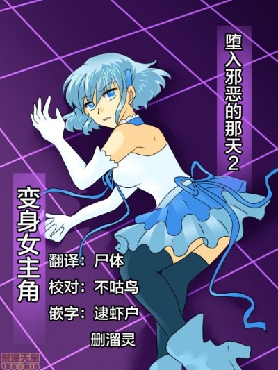 [不咕鸟x这很恶堕汉化组] [ご饭大盛り] 変身ヒロインが悪に堕ちた日2 [中国翻訳]