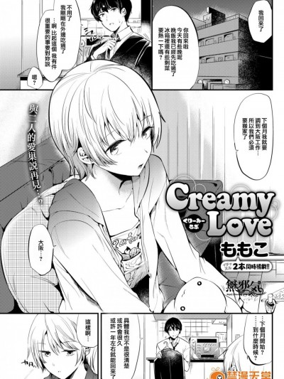 [ももこ][Creamy Love(COMIC快楽天 2017年8月号)]