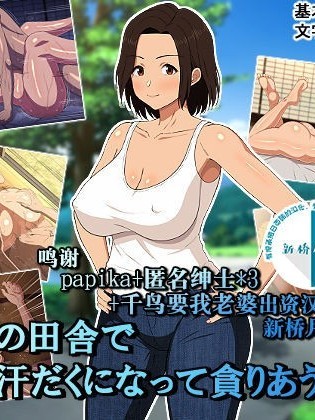 [新桥月白日语社] [春叶流亭] 真夏の田舎で汗だくになって贪りあう母子 [中国翻訳]