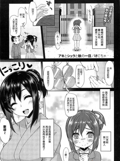 [けこちゃ][アキとシュウと秋の一日(コミックホットミルク 2011年12月号)]