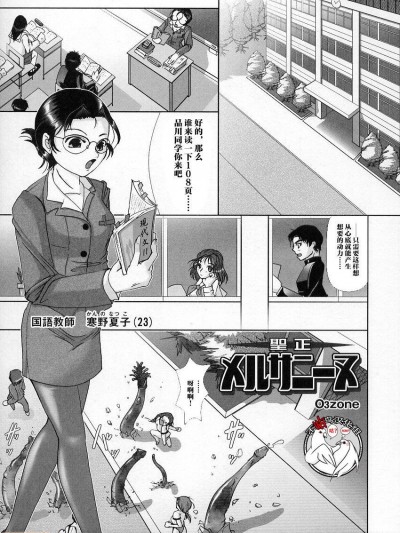 [不咕鸟汉化组] [O3zone] 圣正メルサニーヌ [中国翻訳]