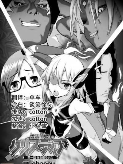 [chaccu] 煌装闪姫クリスティア [中国翻訳] [DL版]