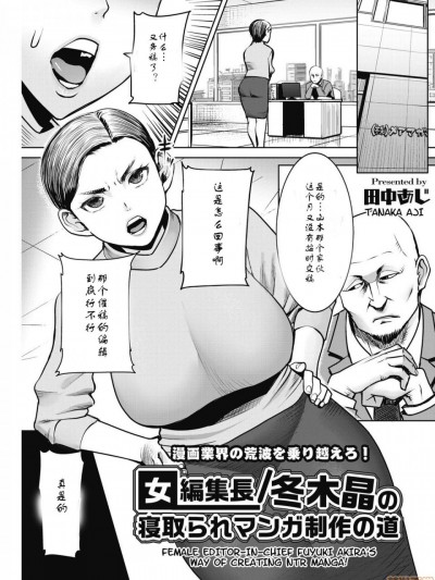 [蜜瓜汉化] [田中あじ] 女编集长/冬木晶の寝取られマンガ制作の道 (コミックホットミルク浓いめ vol.17) [中国翻訳] [DL版]