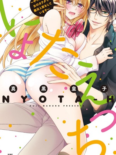 (成年コミック) [真黒皇子] にょたえっち。2 ～やっぱり俺、女のカラダで义兄と恋をしています～