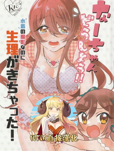 [WTM直接汉化] (IDOL STAR FESTIV@L 08) [のあのささぶね (まとん)] なーちゃんどうしよう!!水着の撮影なのに生理がきちゃった! (アイドルマスター シャイニーカラーズ) [中国翻訳]