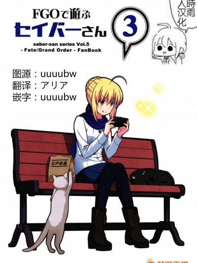 [SoaR(九十九)][FGOで游ぶセイバーさん3]