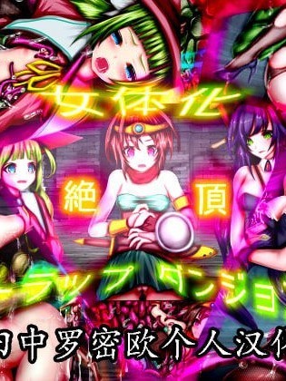 [田中罗密欧个人汉化] [メランコル] 女体化絶顶トラップダンジョン