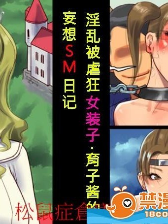 [纳屋(奴隷夫人)][淫乱マゾ女装子・育子ちゃんの妄想SM日记]