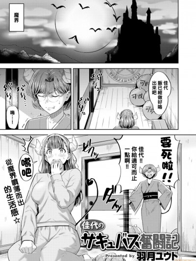[黑条汉化] [羽月ユウト] 佳代のサキュバス奋闘记 (COMIC 快楽天ビースト 2020年5月号) [中国翻訳] [DL版]