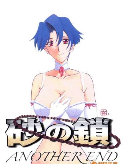 [山文京伝] 砂の锁 ANOTHER END