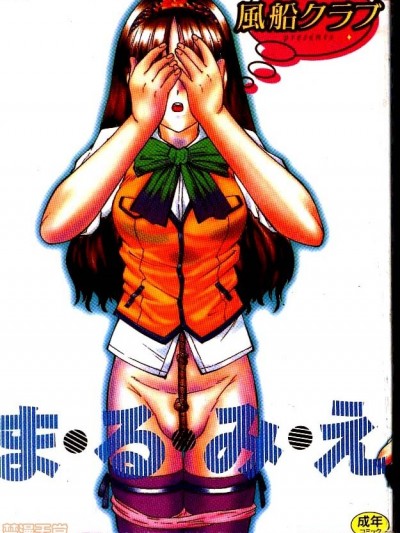 [风船クラブ] まるみえ (大山文化中文版)