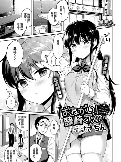 [ささちん] おねがい！藤崎くん (COMIC BAVEL 2019年5月号) [无邪気汉化组][MJK-20-Z2348][无修正]