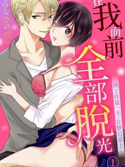 [ つつらひの] 俺の前では全部脱げ～転职初日、デスクの上で… 在我面前全部脱光~换工作第一天，在办公桌上…