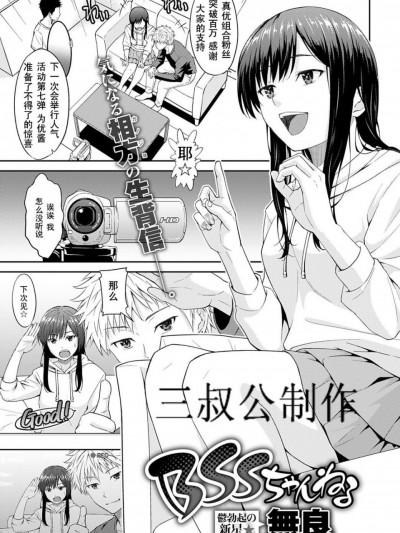 【三叔公制作】[无良]BSSちゃんねる(COMIC アンスリウム 2020年3月)