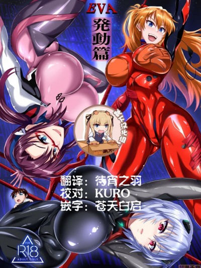 [靴下汉化组] [TOPGUN (プリプリJET)] EVA 発动篇 (新世纪エヴァンゲリオン) [中国翻訳] [DL版]