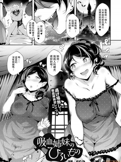 [rca] 吸血姉妹のひろいもの コミックアンリアル Vol.66 中文翻译