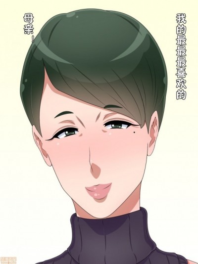 [派大星个人汉化] [黒野タイツ] 大好きな母さんといつでも好きな时に好きなだけセックスできる生活