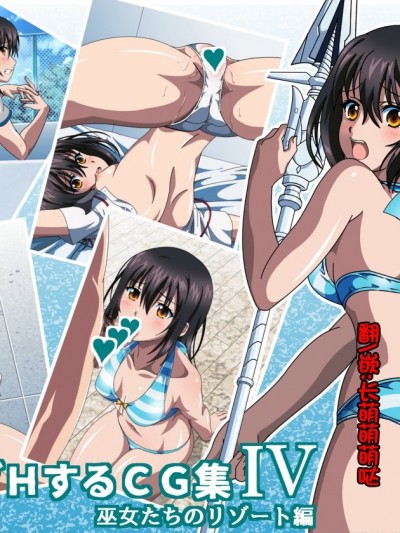 [鬼畜王汉化组] [コロロフ] 姫〇雪菜とラブラブHするCG集IV 巫女たちのリゾート编 (ストライク・ザ・ブラッド)