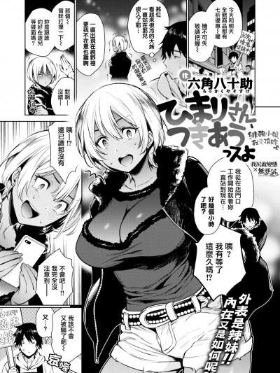 [我尻就变态✕无邪気汉化组] [六角八十助] ひまりさん、つきあうっスよ