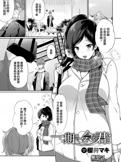 [樱井マキ] 一期一会を君と (COMIC BAVEL 2020年5月号) [无邪気汉化组][MJK-20-Z2359][无修正]