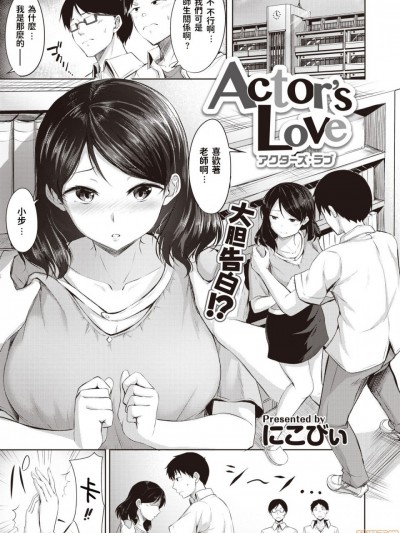 [にこびぃ] Actor’s Love (COMIC 快楽天ビースト 2020年8月号) [中国翻訳] [DL版]