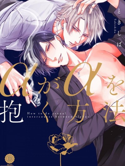 α与α做爱的方法 01 [拾荒者汉化组] [ときしば] αがαを抱く方法